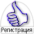 регистрация